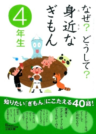 なぜ？どうして？『なぜ？どうして？ 身近なぎもん４年生』 ｜ 学研