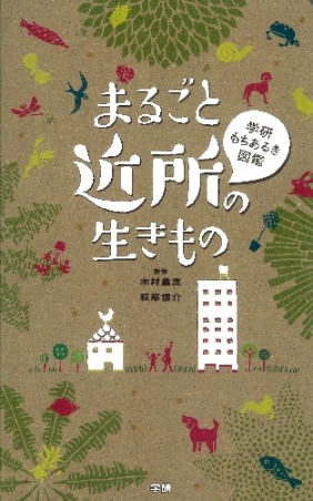 学研もちあるき図鑑『まるごと近所の生きもの』 ｜ 学研出版サイト