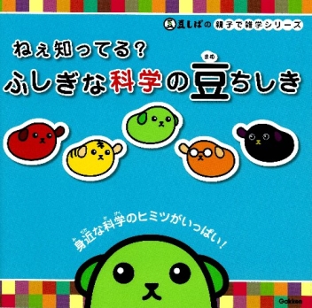 豆しばの 親子で雑学シリーズ『ねぇ知ってる？ ふしぎな科学の豆ちしき