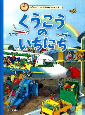 いちにちといちねん絵本『くうこうのいちにち』 ｜ 学研出版サイト