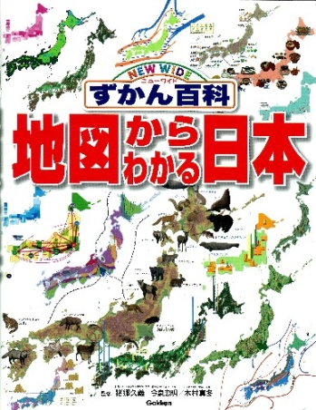 ニューワイドずかん百科『地図からわかる日本』 ｜ 学研出版サイト