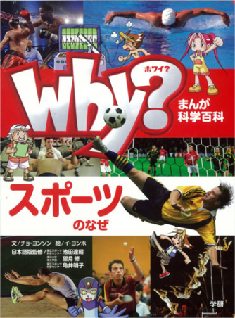 まんが科学百科事典『Ｗｈｙ？ スポーツのなぜ』 ｜ 学研出版サイト