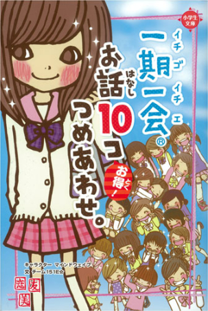 一期一会『一期一会 お話１０コつめあわせ。』 ｜ 学研出版サイト