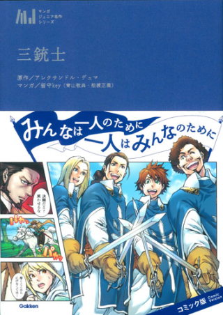 マンガジュニア名作シリーズ『三銃士』 ｜ 学研出版サイト