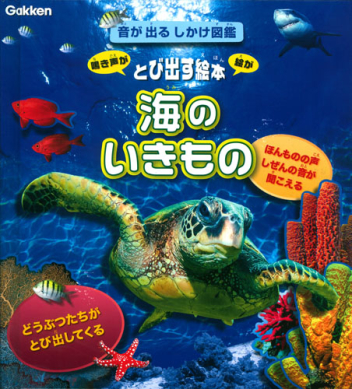 音が出るしかけ図鑑『音が出るしかけ図鑑 海のいきもの』 ｜ 学研出版