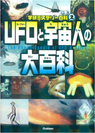 学研ミステリー百科『ＵＦＯと宇宙人の大百科』 ｜ 学研出版サイト