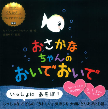 おさかなちゃん『おさかなちゃんの おいで おいで』 ｜ 学研出版サイト