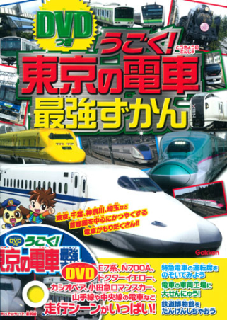 ＤＶＤつき うごく！最強ずかん『ＤＶＤつき うごく！東京の電車最強ずかん』 ｜ 学研出版サイト