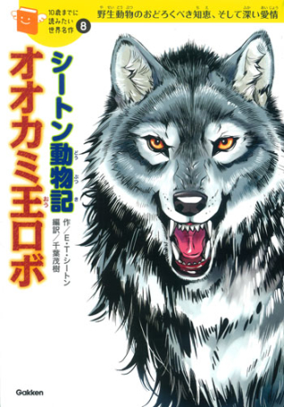 １０歳までに読みたい世界名作『シートン動物記「オオカミ王ロボ