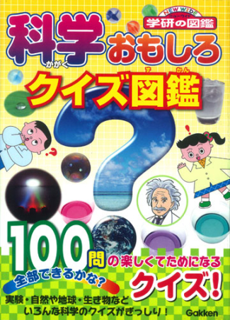 学研のクイズ図鑑『科学おもしろクイズ図鑑』 ｜ 学研出版サイト