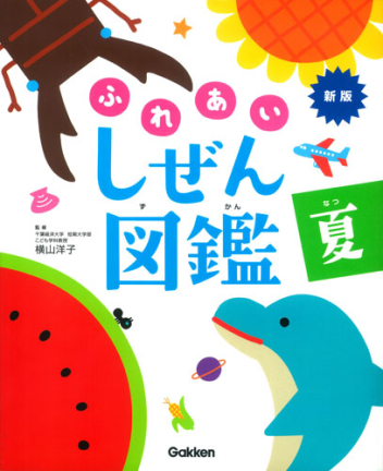 新版・ふれあいしぜん図鑑 Gakken 春夏秋冬 国内在庫あり