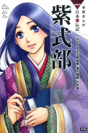 学研まんが ＮＥＷ日本の伝記『紫式部 はなやかな王朝絵巻『源氏物語