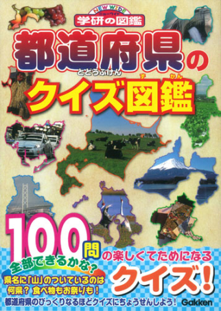 学研のクイズ図鑑『都道府県のクイズ図鑑』 ｜ 学研出版サイト