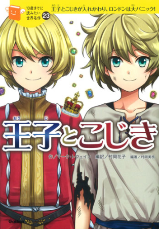 １０歳までに読みたい世界名作『王子とこじき』 ｜ 学研出版サイト