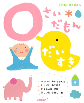 ふれあい親子のほん『０さいだもん だいすき』 ｜ 学研出版サイト