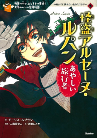 １０歳までに読みたい名作ミステリー『怪盗アルセーヌ・ルパン あやしい旅行者』 ｜ 学研出版サイト