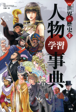 全巻セット】学研まんが日本の歴史 世界の歴史 教科書人物事典 - 全巻