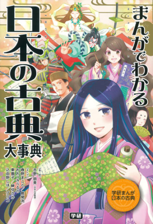 学研まんが日本の古典 まんがで読むシリーズ９冊\u0026まんがでわかる