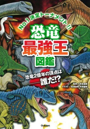 最強王図鑑シリーズ『恐竜最強王図鑑』 ｜ 学研出版サイト