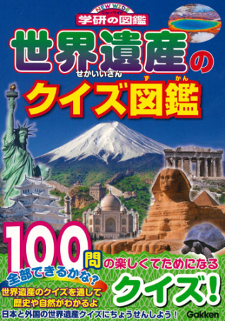 学研のクイズ図鑑『世界遺産のクイズ図鑑』 ｜ 学研出版サイト