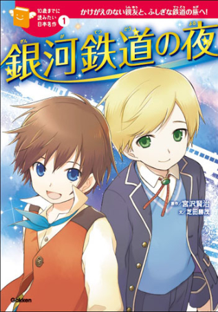 １０歳までに読みたい日本名作『銀河鉄道の夜』 ｜ 学研出版サイト