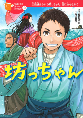 １０歳までに読みたい日本名作『坊っちゃん』 ｜ 学研出版サイト