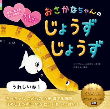 おさかなちゃん『おさかなちゃんの じょうずじょうず うれしいね