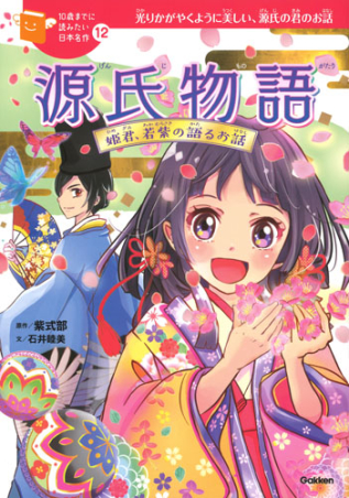 １０歳までに読みたい日本名作『源氏物語 姫君、若紫の語るお話