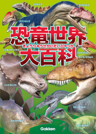 恐竜世界大百科』 ｜ 学研出版サイト