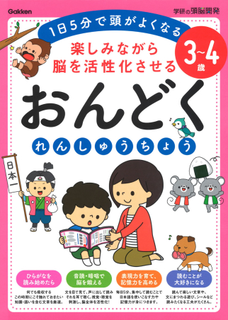 学研の頭脳開発『３～４歳 楽しみながら脳を活性化させる おんどくれん