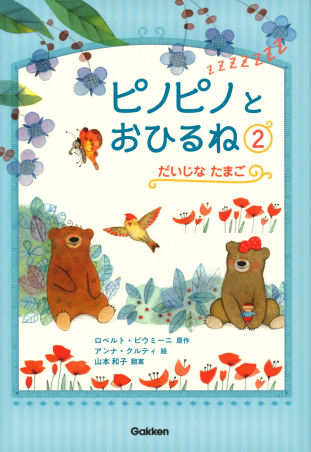 ピノピノとおひるね『だいじな たまご』 ｜ 学研出版サイト