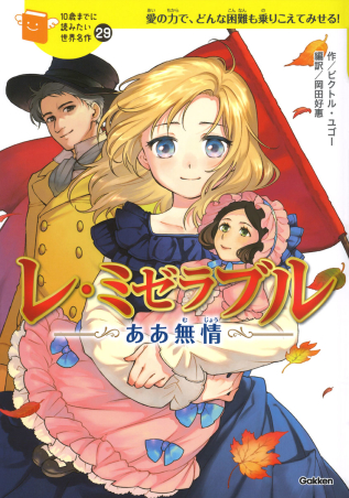 １０歳までに読みたい世界名作『レ・ミゼラブル ああ無情』 ｜ 学研出版サイト