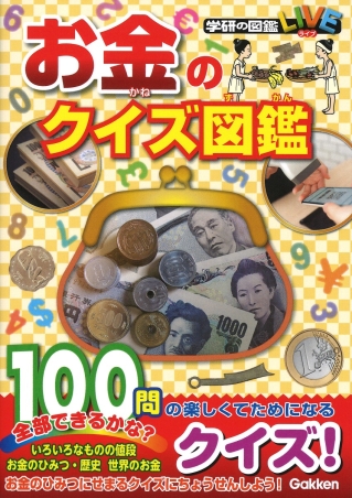 学研のクイズ図鑑『お金のクイズ図鑑』 ｜ 学研出版サイト