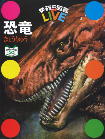 恐竜 特別版 (学研の図鑑LIVE(ライブ))