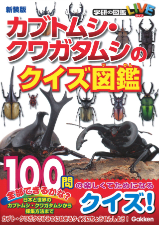 学研のクイズ図鑑『カブトムシ・クワガタムシのクイズ図鑑 新装