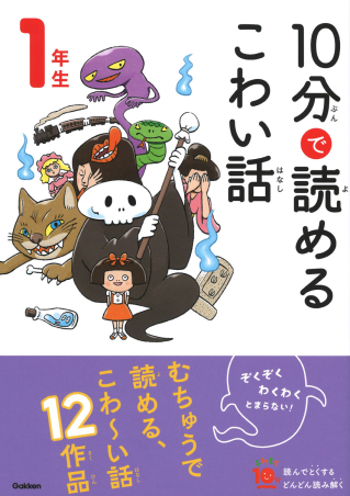 よみとく１０分『１０分で読めるこわい話 １年生』 ｜ 学研出版サイト