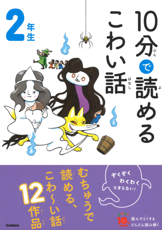 よみとく１０分『１０分で読めるこわい話 ２年生』 ｜ 学研出版サイト