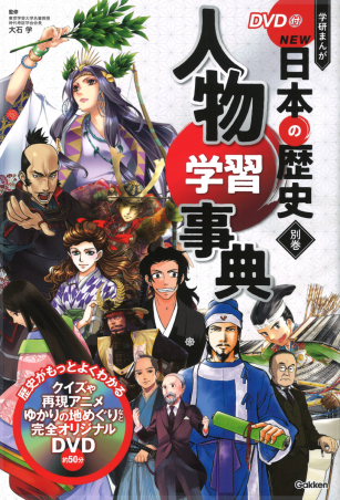 大石_学ＤＶＤ付 学研まんが ＮＥＷ日本の歴史『別巻 人物学習事典』 ｜ 学研 ... 4332円