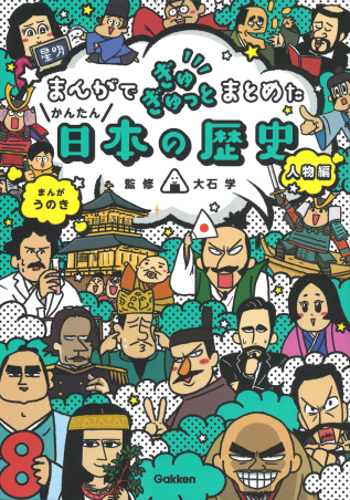 まんがでぎゅぎゅっとまとめたかんたん日本の歴史 人物編』 ｜ 学研