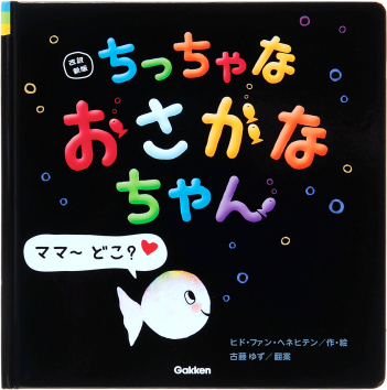 おさかなちゃん『改訳新版 ちっちゃな おさかなちゃん ママ～ どこ