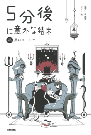 ５分後に意外な結末『５分後に意外な結末 黒いユーモア［改訂版