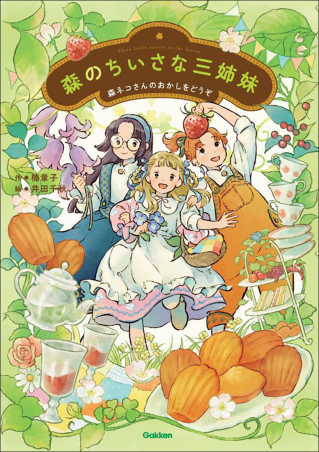 ジュニア文学館『森のちいさな三姉妹 森ネコさんのおかしをどうぞ 