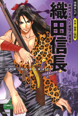 学研まんが 日本と世界の伝記『織田信長 新時代を呼んだ戦国の風雲児
