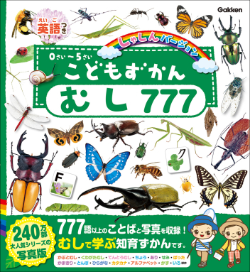 こどもずかんむし777 英語つき しゃしんバージョン 0さい〜5さい 