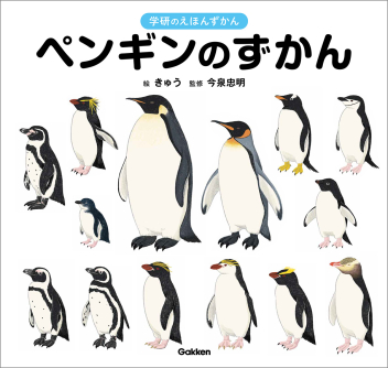 学研のえほんずかん『ペンギンのずかん』 ｜ 学研出版サイト