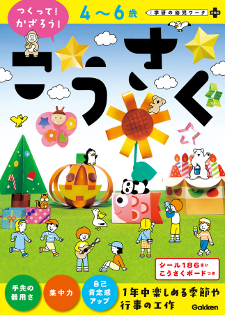 学研の幼児ワーク 非認知プラス『４～６歳 こうさく（つくって！かざ 