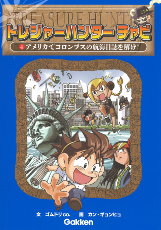 トレジャーハンター チャビ『アメリカでコロンブスの航海日誌を解け