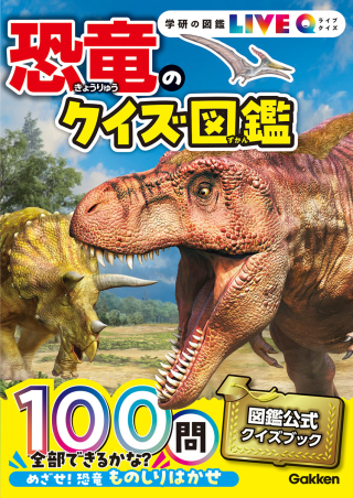 学研の図鑑ＬＩＶＥクイズ『恐竜のクイズ図鑑』 ｜ 学研出版サイト