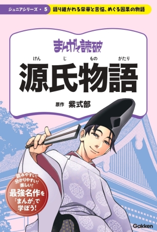 まんがで読破 ジュニア『源氏物語』 ｜ 学研出版サイト