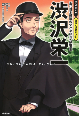 学研まんが 日本と世界の伝記『渋沢栄一 近代日本経済の父とよばれた起業家』 ｜ 学研出版サイト